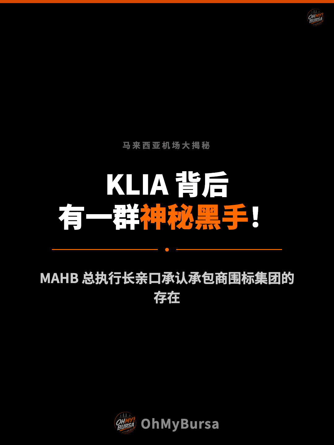 马来西亚机场大揭秘 KLIA 背后 有一群神秘黑手！ MAHB 总执行长亲口承认承包商围标集团的存在