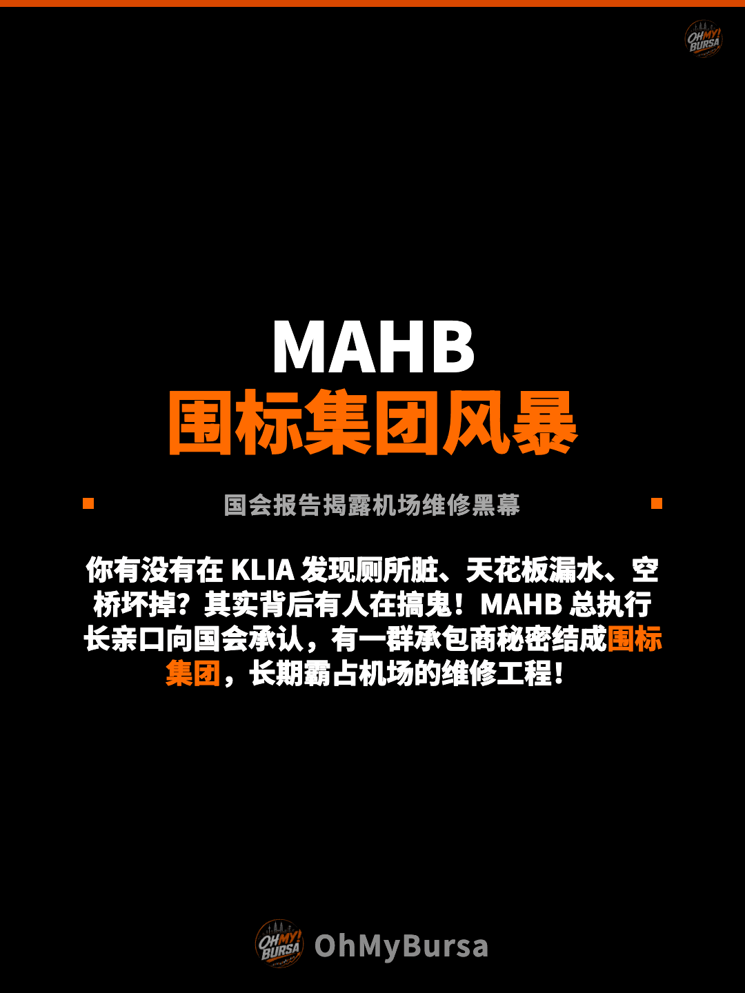 MAHB 围标集团风暴 国会报告揭露机场维修黑幕 你有没有在 KLIA 发现厕所脏、天花板漏水、空桥坏掉？其实背后有人在搞鬼！MAHB 总执行长亲口向国会承认，有一群承包商秘密结成围标集团，长期霸占机场的维修工程！