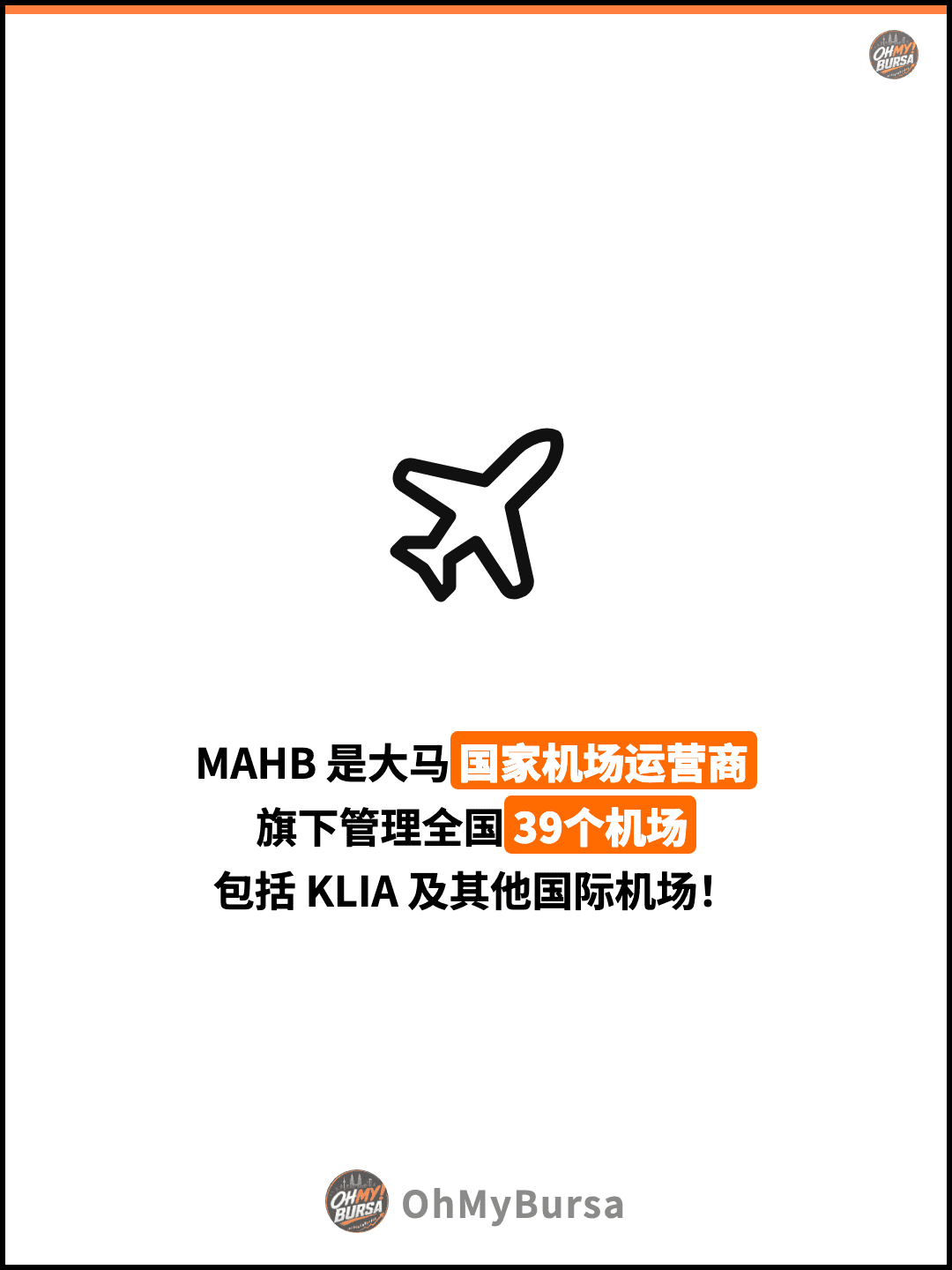 MAHB 是大马国家机场运营商 旗下管理全国39个机场 包括 KLIA 及其他国际机场！