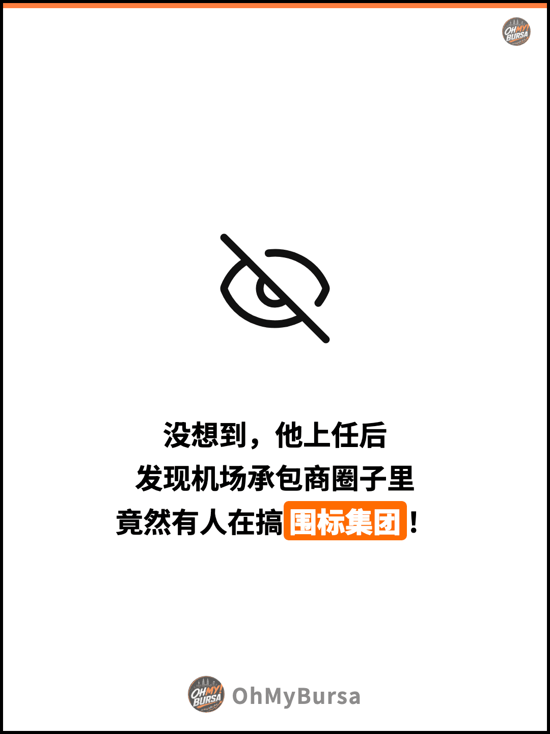 没想到，他上任后 发现机场承包商圈子里 竟然有人在搞围标集团！