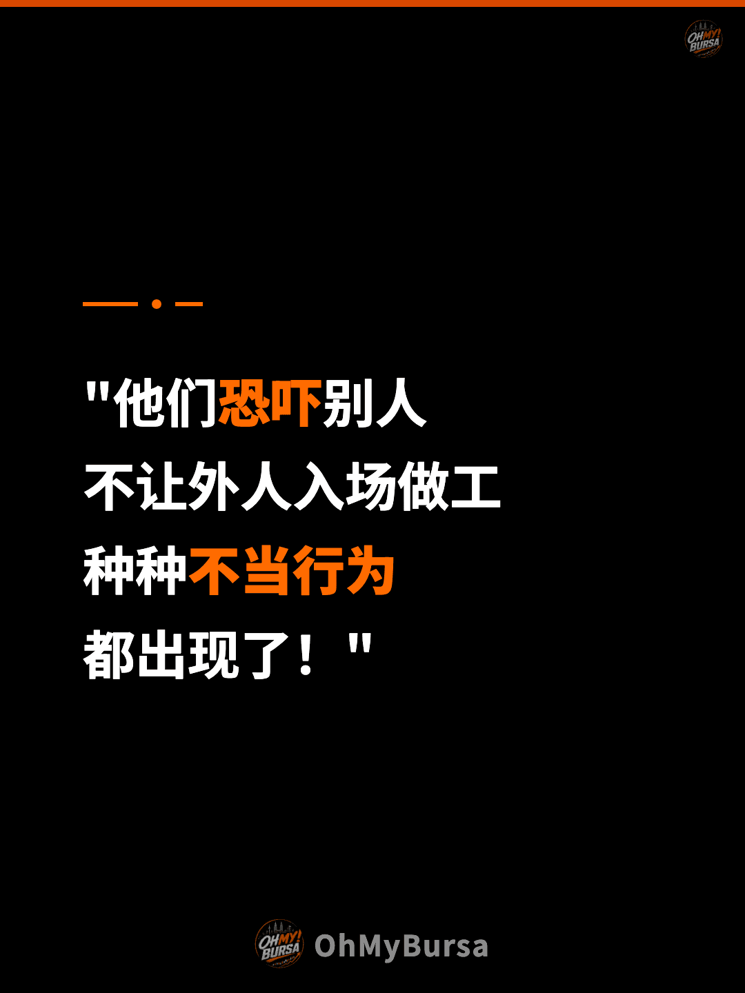 "他们恐吓别人 不让外人入场做工 种种不当行为 都出现了！"