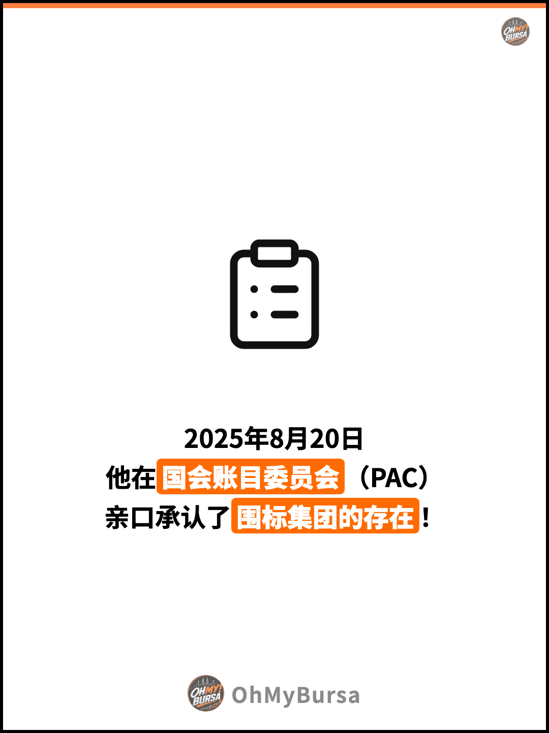 2025年8月20日 他在国会账目委员会（PAC） 亲口承认了围标集团的存在！
