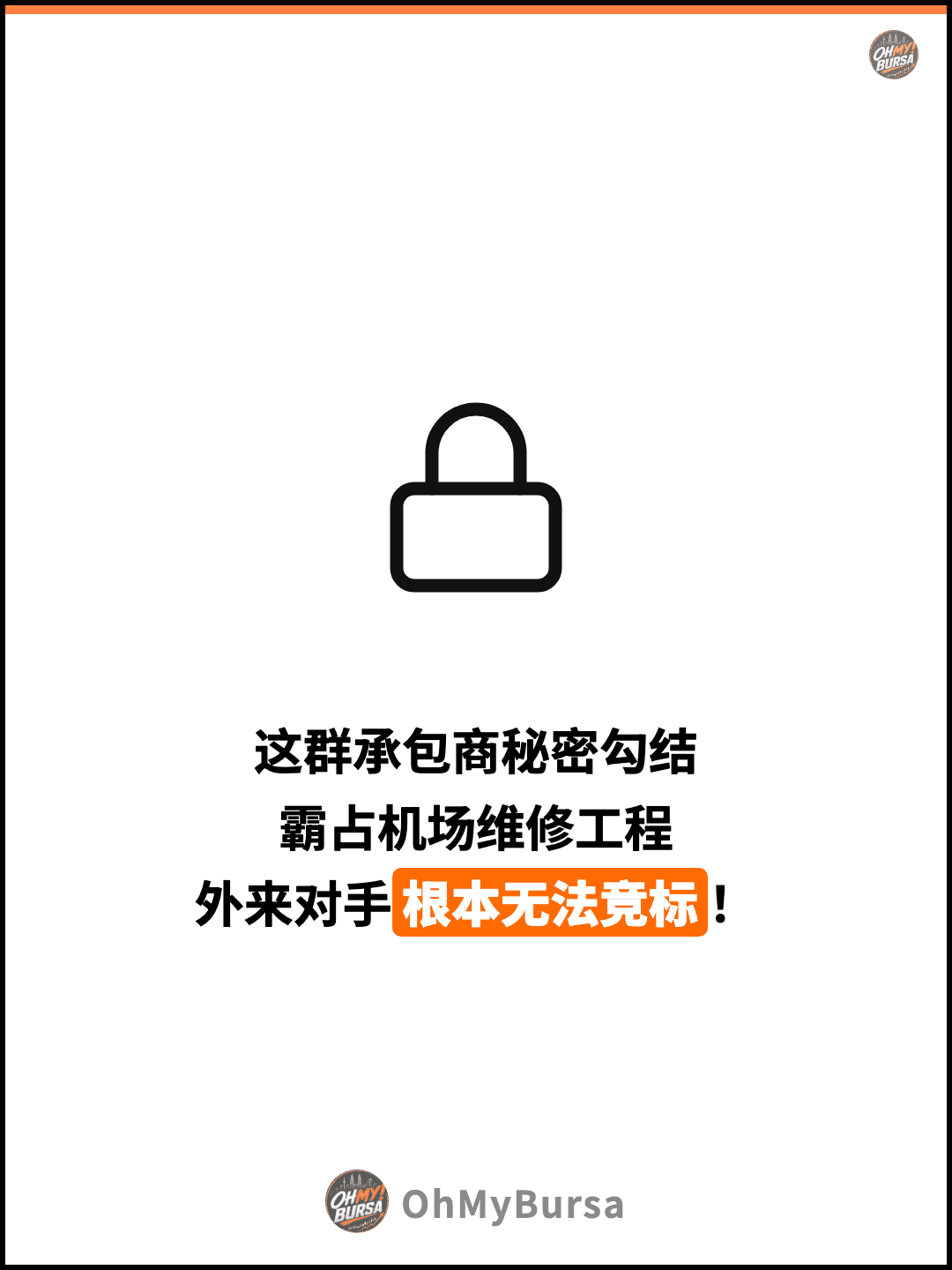 这群承包商秘密勾结 霸占机场维修工程 外来对手根本无法竞标！