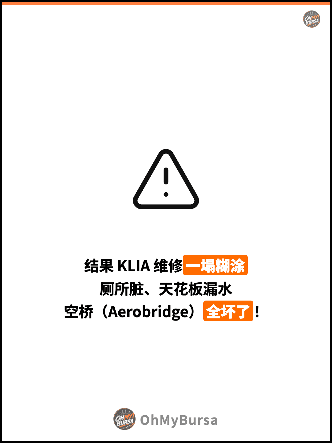 结果 KLIA 维修一塌糊涂 厕所脏、天花板漏水 空桥（Aerobridge）全坏了！