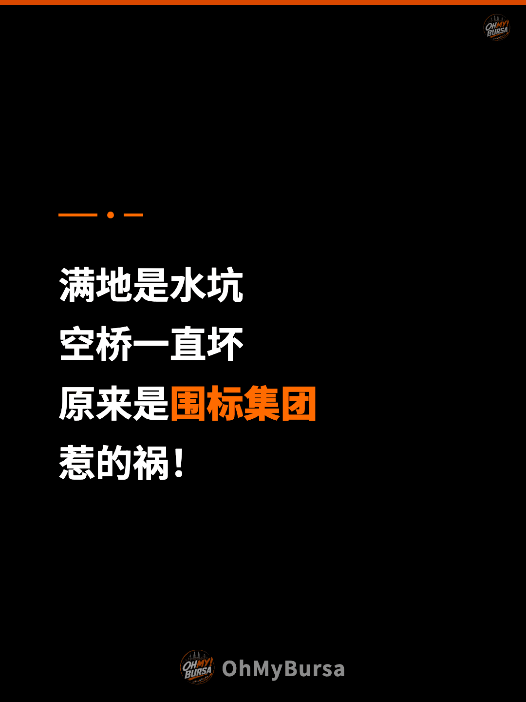 满地是水坑 空桥一直坏 原来是围标集团 惹的祸！