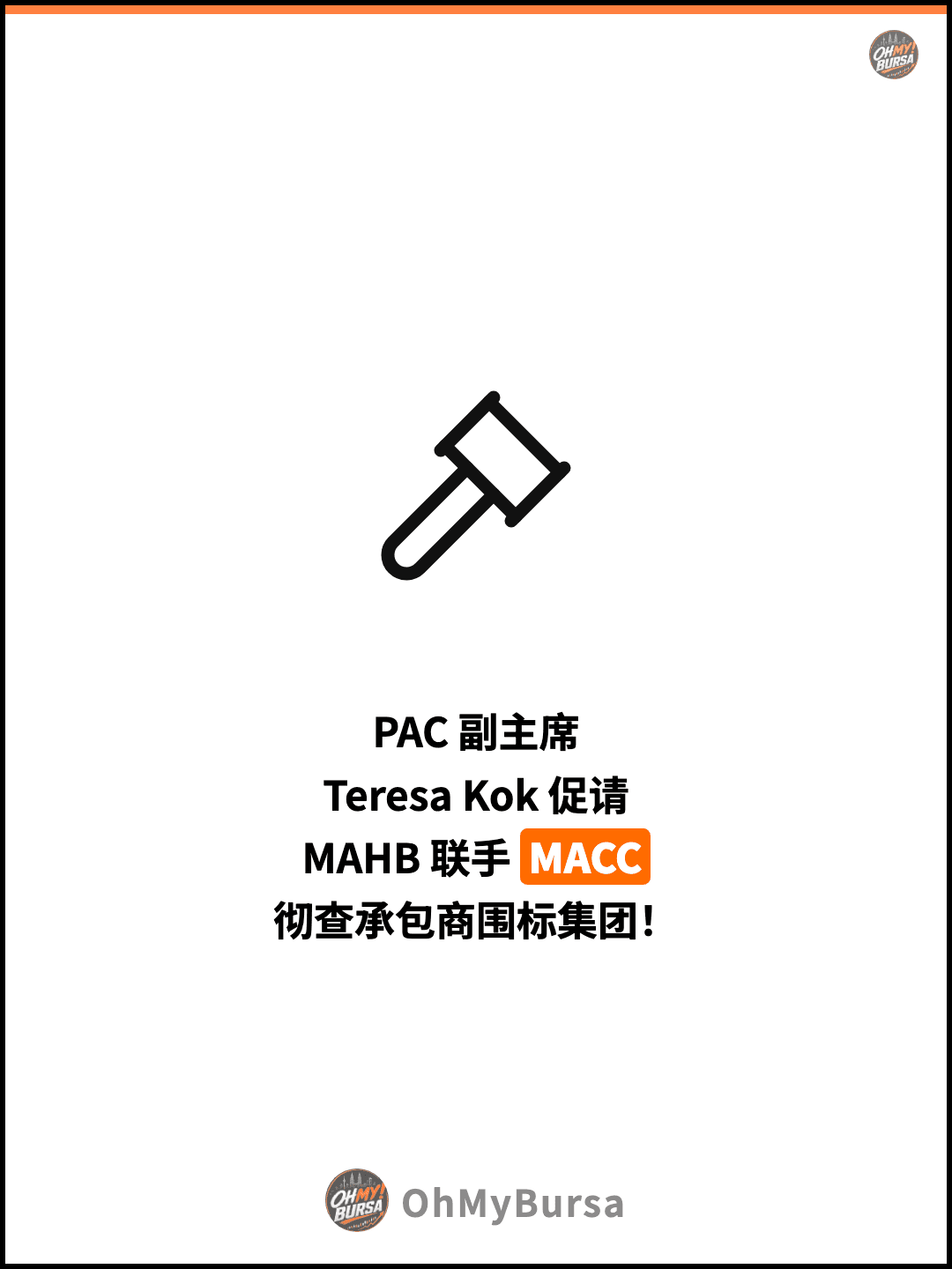 PAC 副主席 Teresa Kok 促请 MAHB 联手 MACC 彻查承包商围标集团！