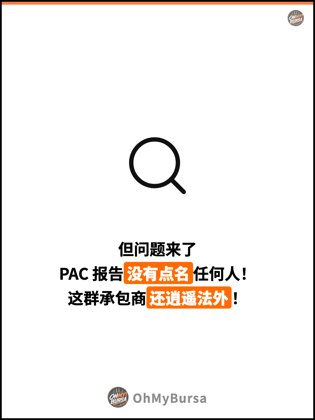 但问题来了 PAC 报告没有点名任何人！ 这群承包商还逍遥法外！