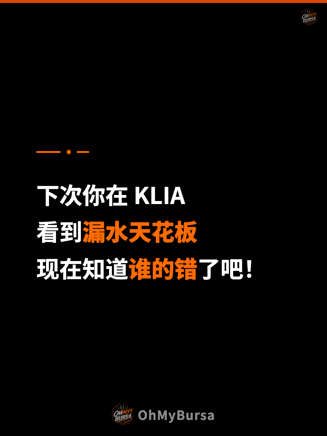 下次你在 KLIA 看到漏水天花板 现在知道谁的错了吧！