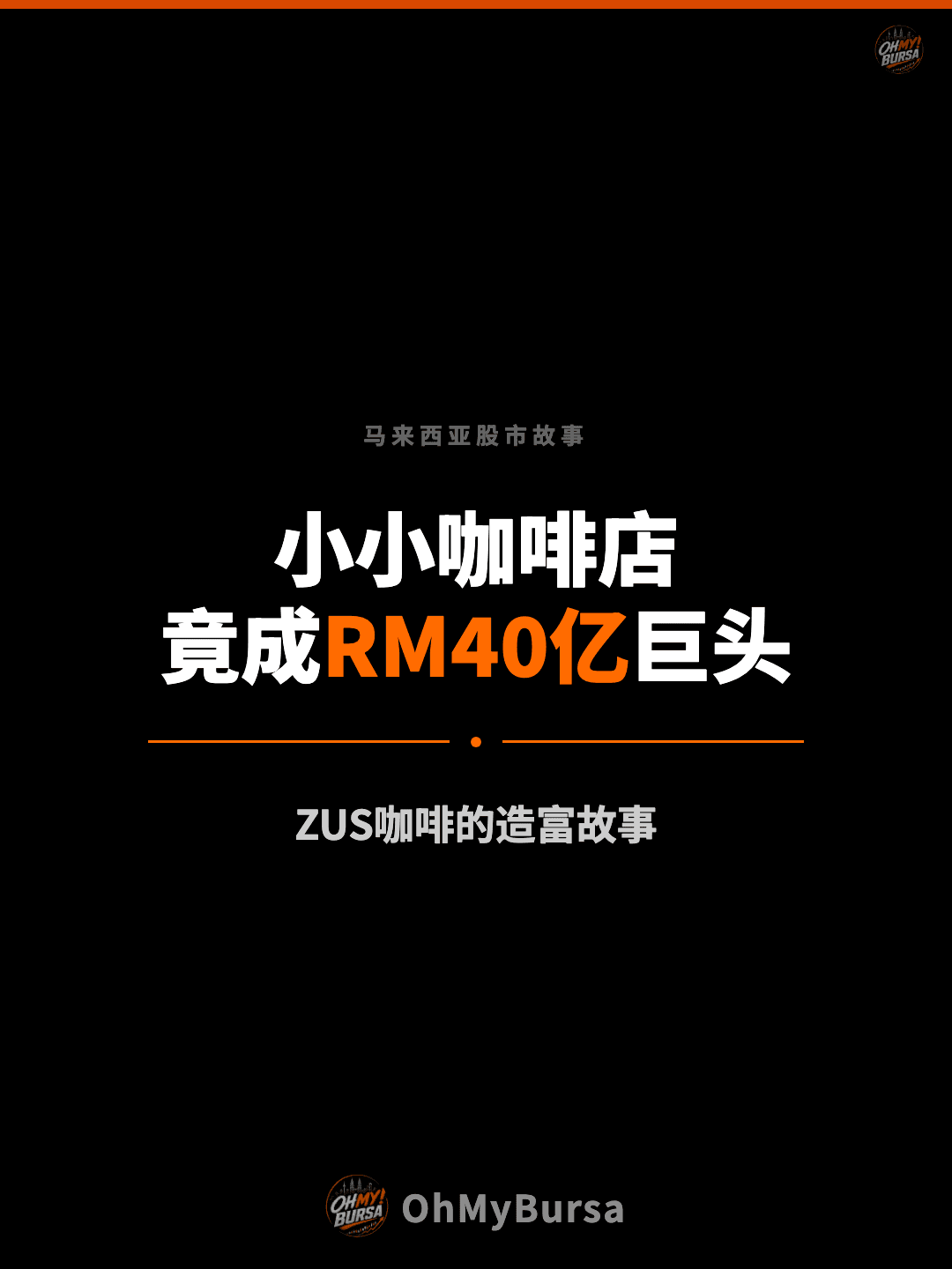 马来西亚股市故事 小小咖啡店 竟成RM40亿巨头 ZUS咖啡的造富故事