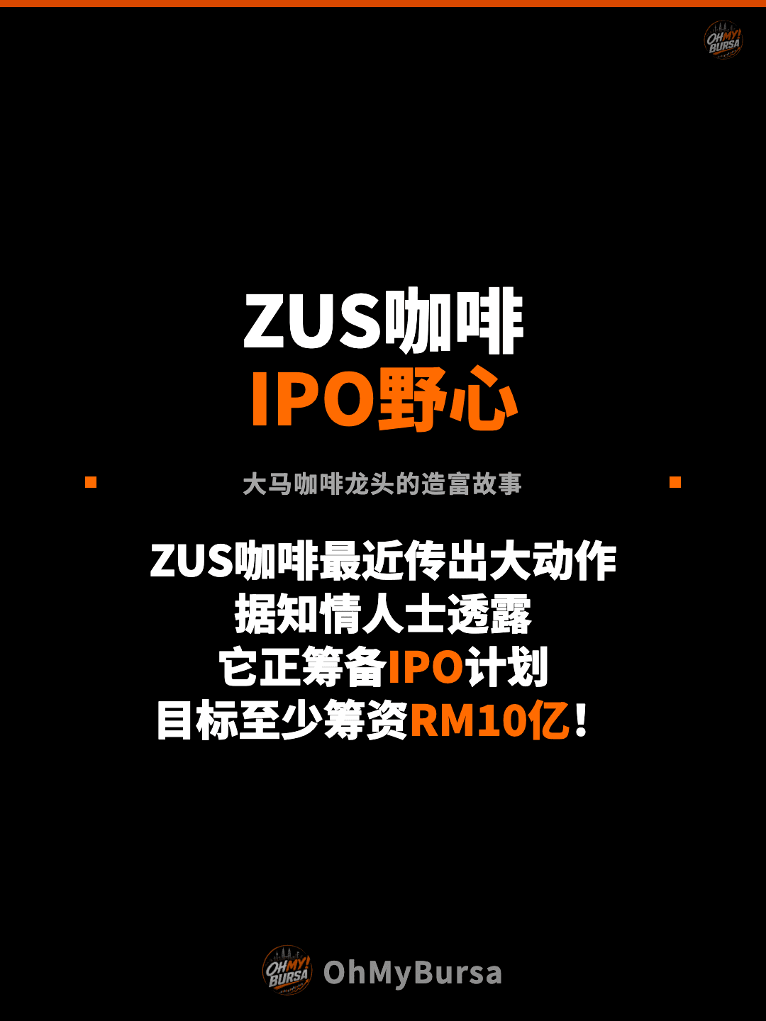 ZUS咖啡 IPO野心 大马咖啡龙头的造富故事 ZUS咖啡最近传出大动作 据知情人士透露 它正筹备IPO计划 目标至少筹资RM10亿！