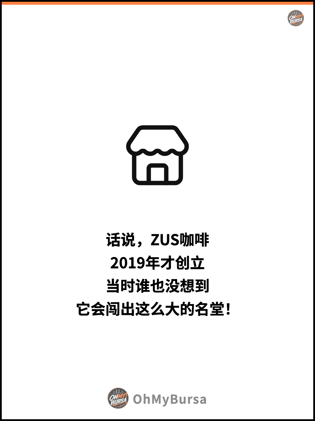 话说，ZUS咖啡 2019年才创立 当时谁也没想到 它会闯出这么大的名堂！
