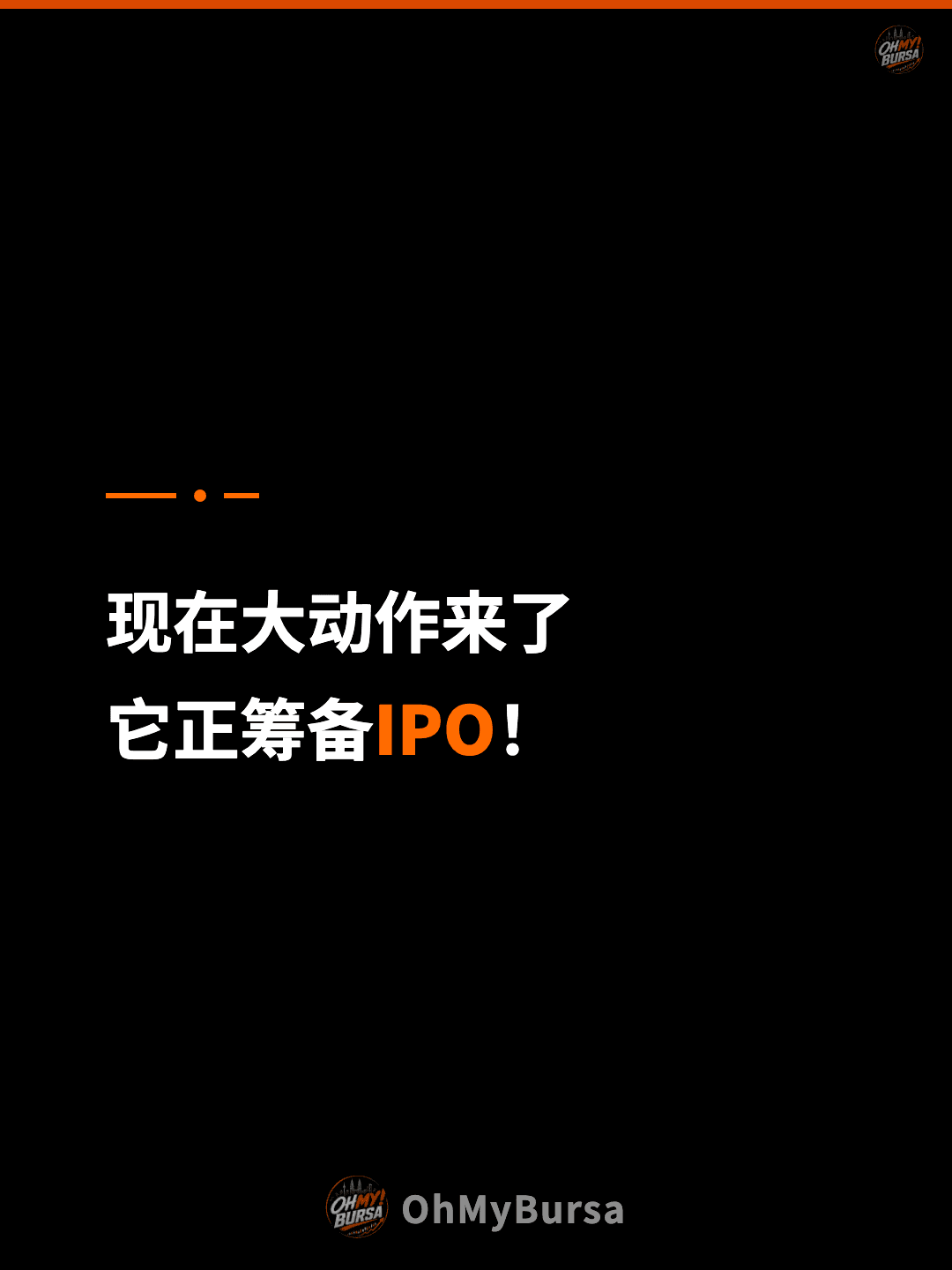 现在大动作来了 它正筹备IPO！