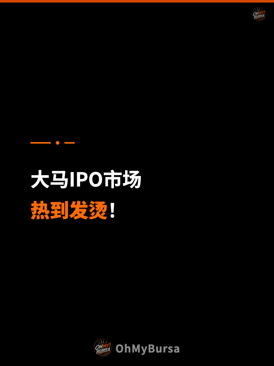 大马IPO市场 热到发烫！