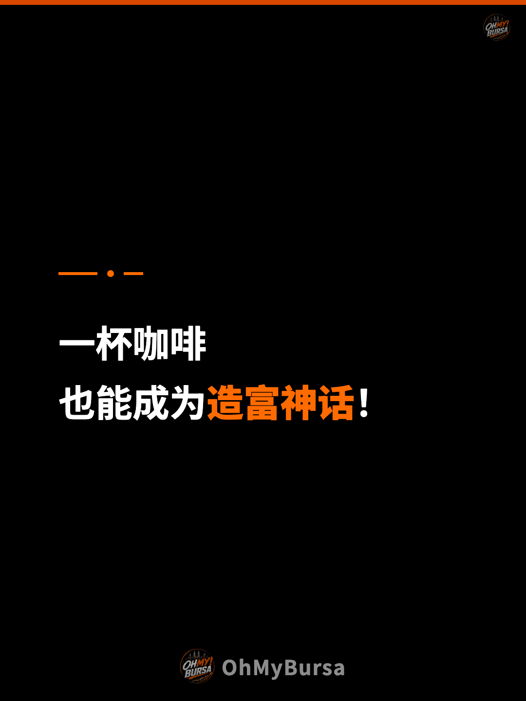 一杯咖啡 也能成为造富神话！