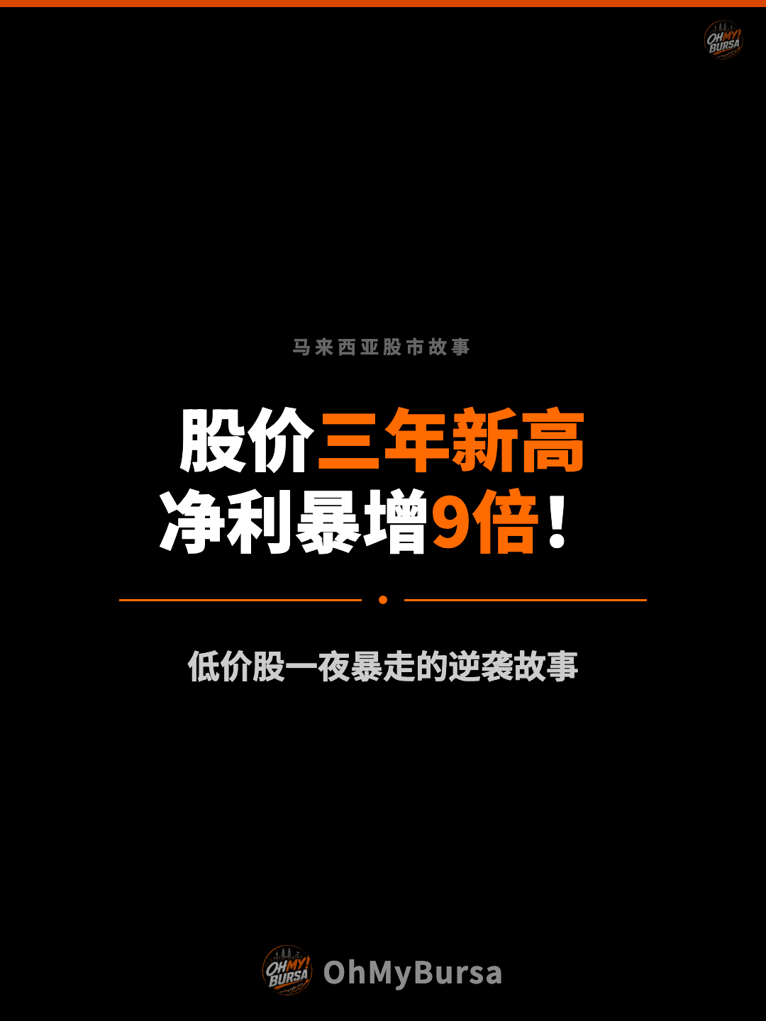 马来西亚股市故事 股价三年新高 净利暴增9倍！ 低价股一夜暴走的逆袭故事