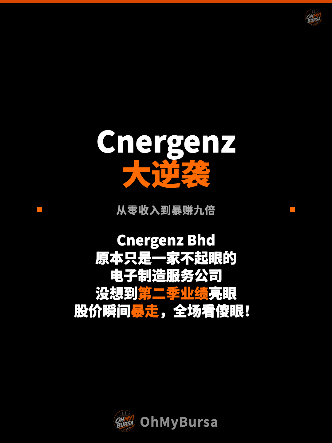 Cnergenz 大逆袭 从零收入到暴赚九倍 Cnergenz Bhd 原本只是一家不起眼的 电子制造服务公司 没想到第二季业绩亮眼 股价瞬间暴走，全场看傻眼！