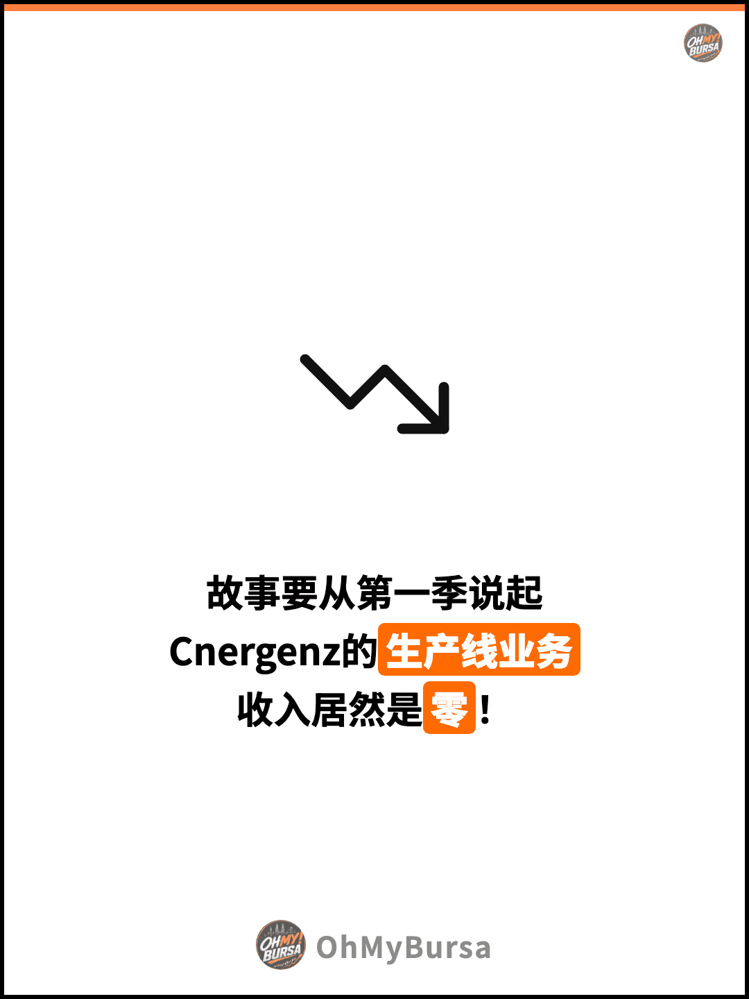 故事要从第一季说起 Cnergenz的生产线业务 收入居然是零！