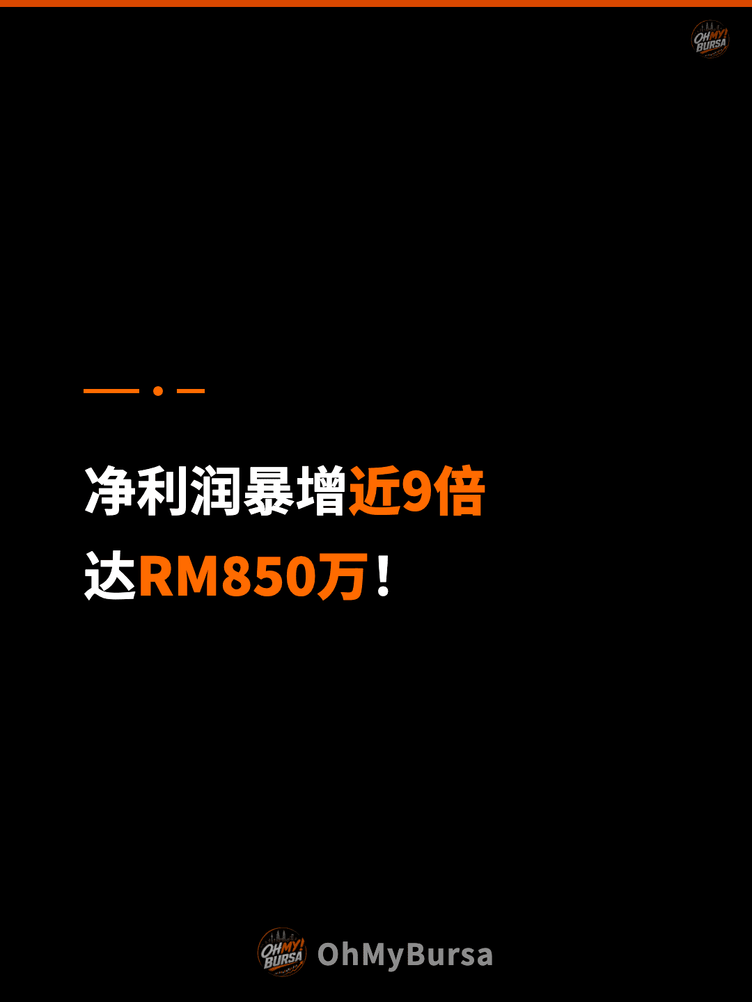 净利润暴增近9倍 达RM850万！