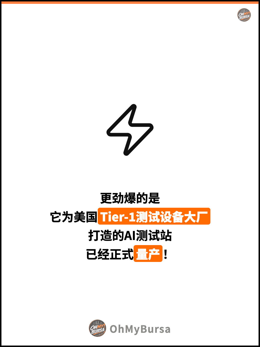 更劲爆的是 它为美国Tier-1测试设备大厂 打造的AI测试站 已经正式量产！