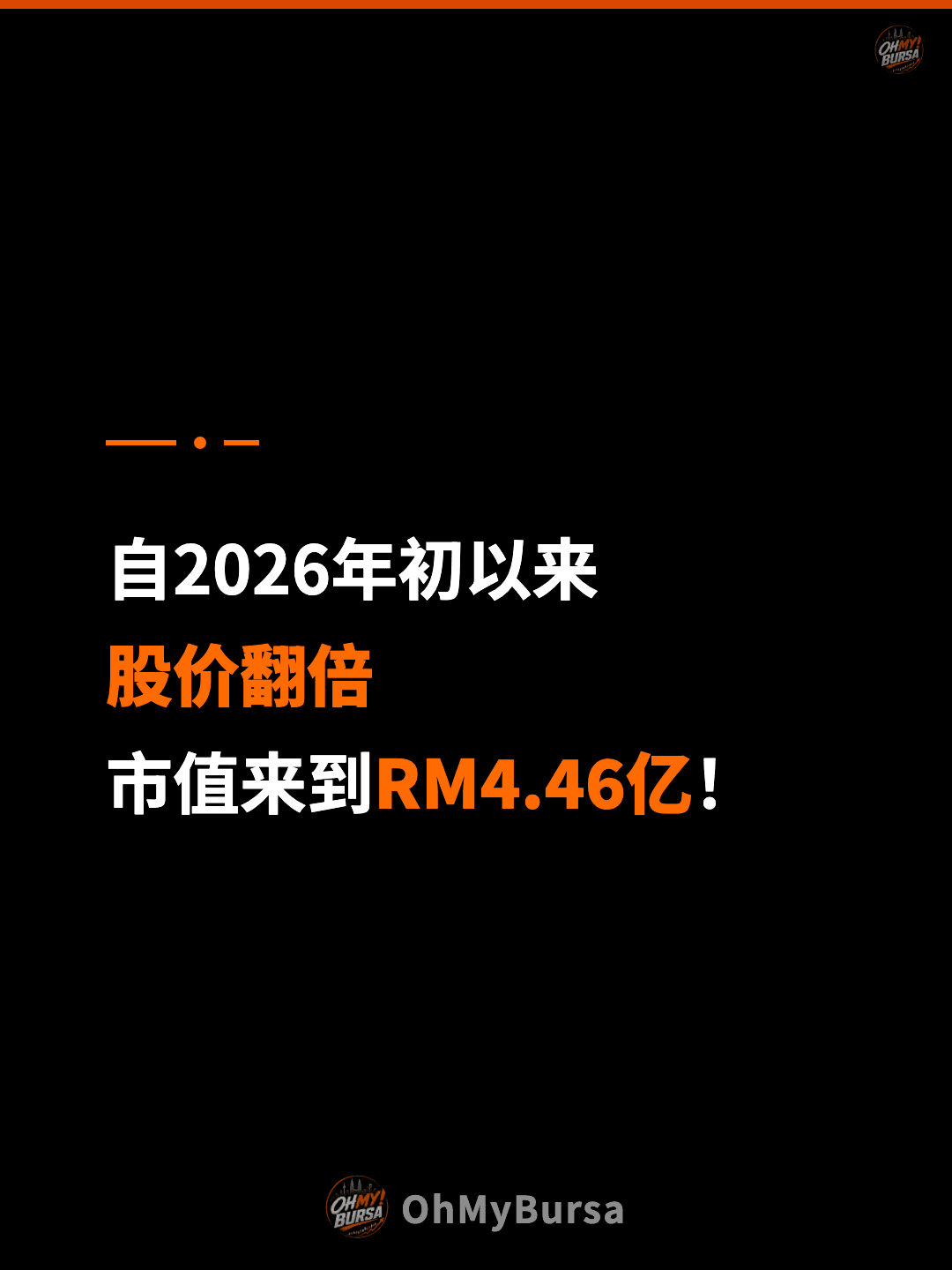 自2026年初以来 股价翻倍 市值来到RM4.46亿！