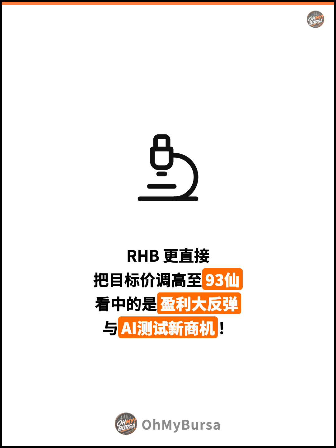 RHB 更直接 把目标价调高至93仙 看中的是盈利大反弹 与AI测试新商机！