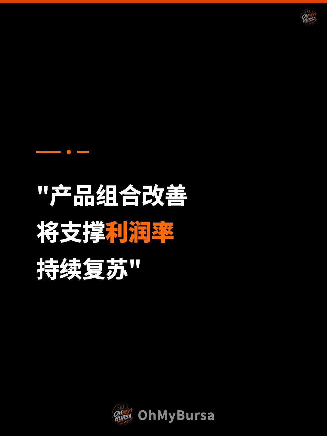 "产品组合改善 将支撑利润率 持续复苏"