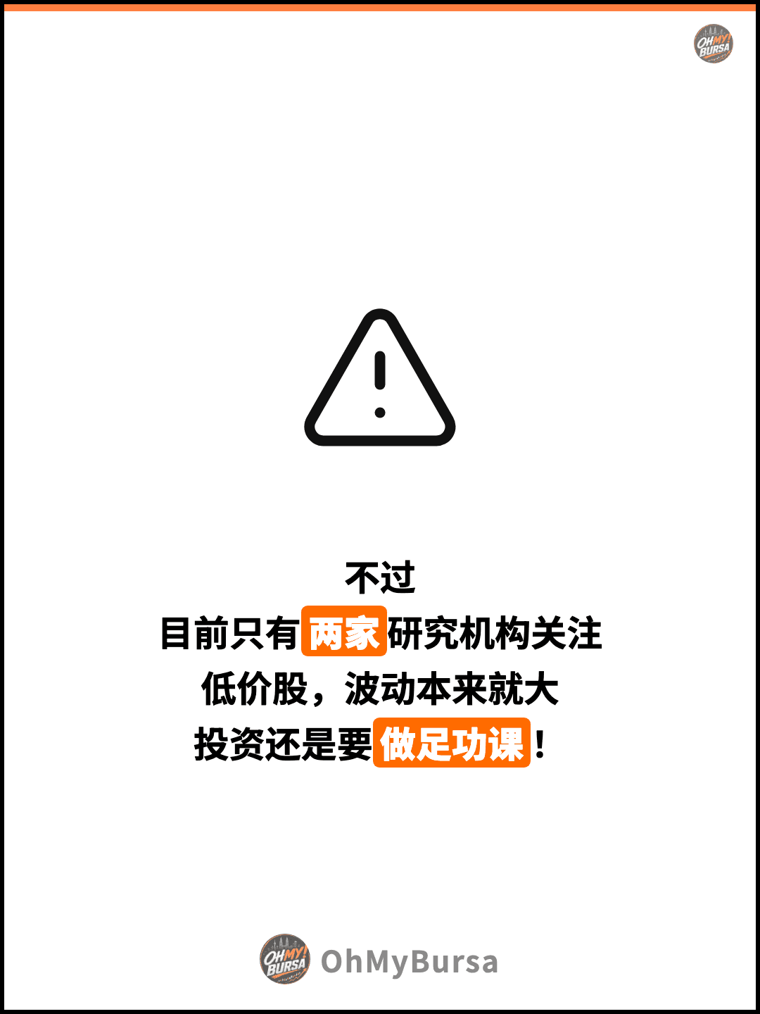 不过 目前只有两家研究机构关注 低价股，波动本来就大 投资还是要做足功课！
