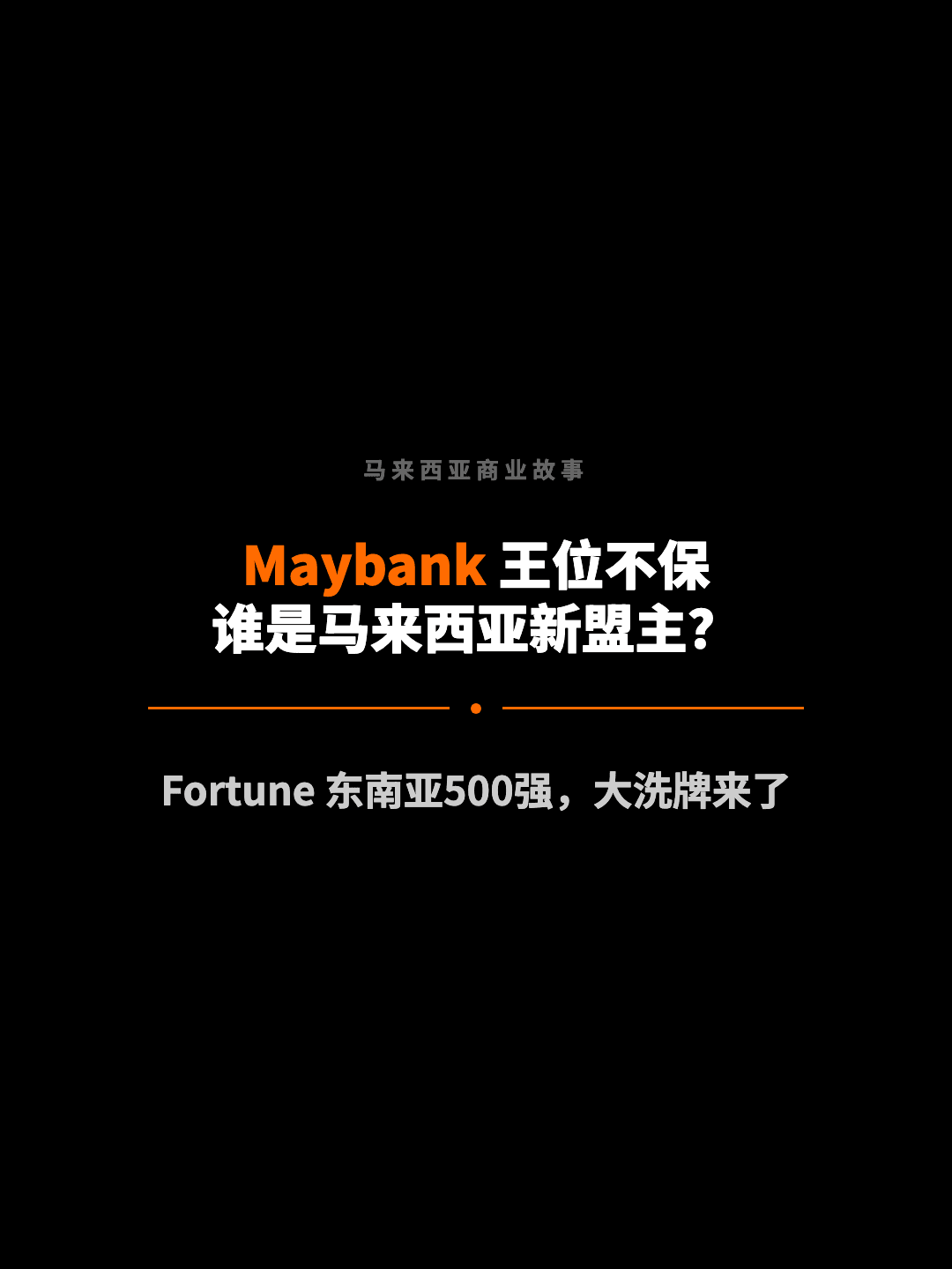 马来西亚商业故事 Maybank 王位不保 谁是马来西亚新盟主？ Fortune 东南亚500强，大洗牌来了