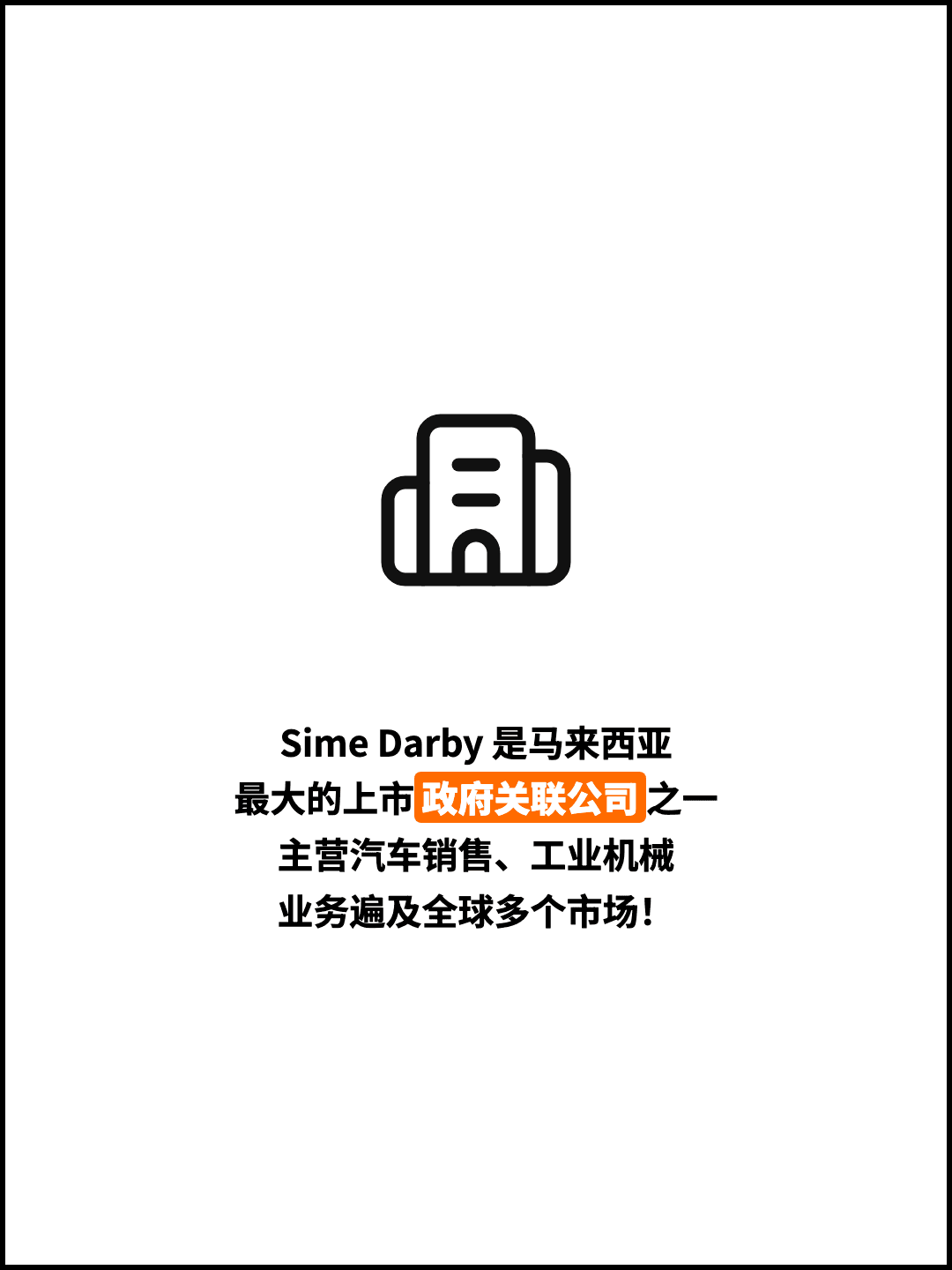 Sime Darby 是马来西亚 最大的上市政府关联公司之一 主营汽车销售、工业机械 业务遍及全球多个市场！