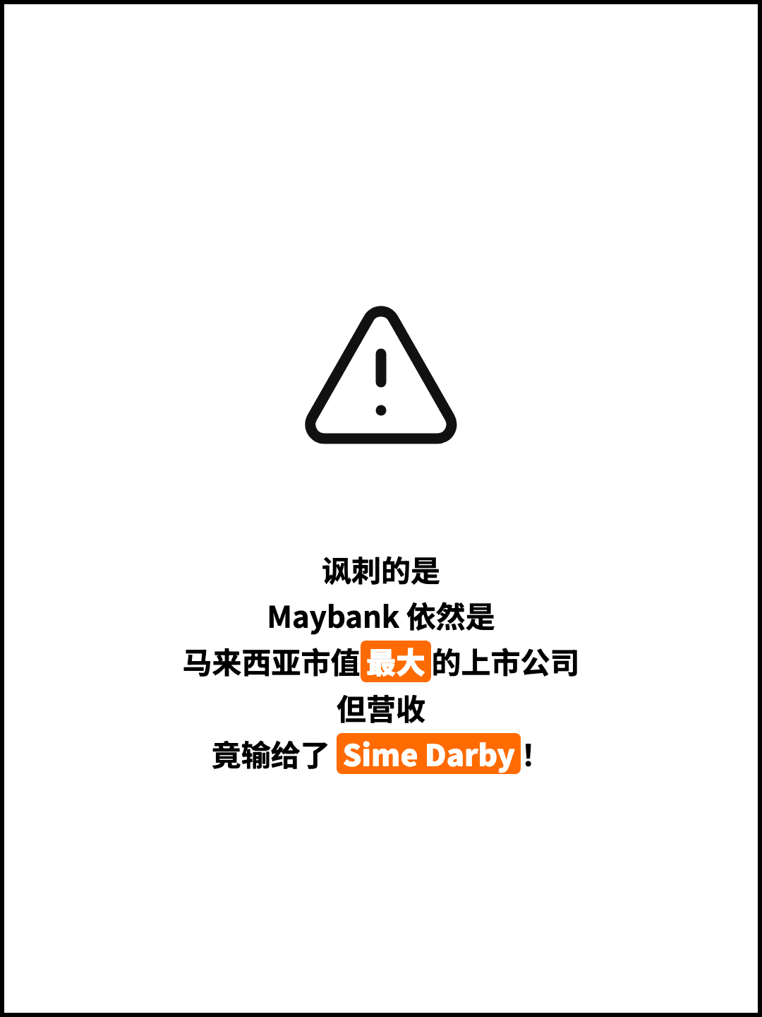 讽刺的是 Maybank 依然是 马来西亚市值最大的上市公司 但营收 竟输给了 Sime Darby！