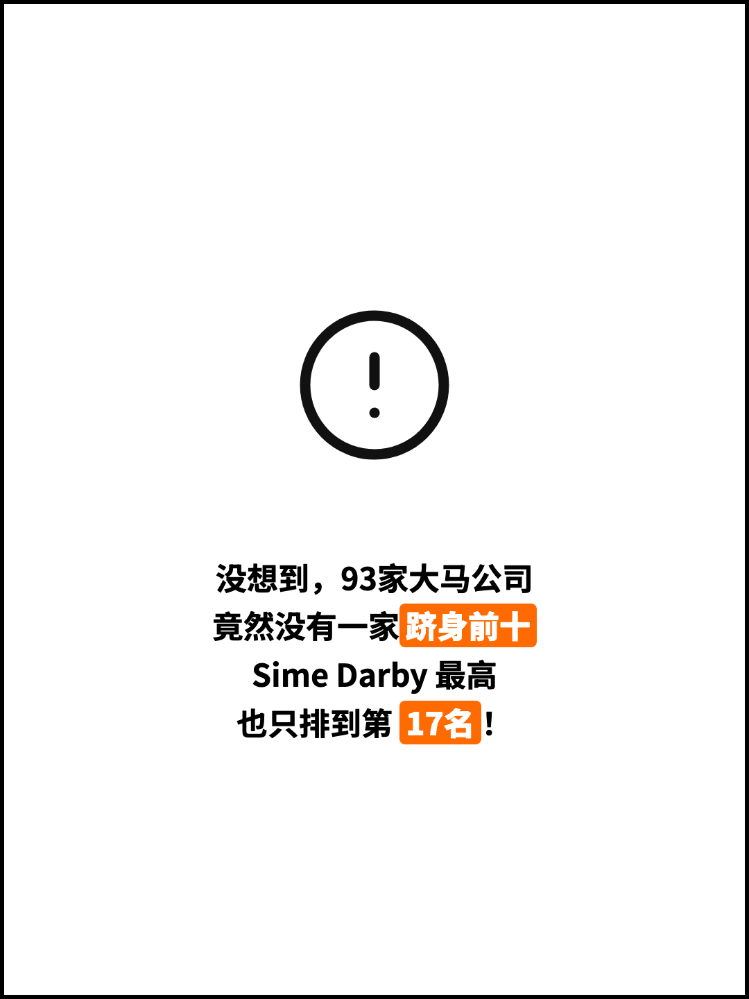 没想到，93家大马公司 竟然没有一家跻身前十 Sime Darby 最高 也只排到第 17名！