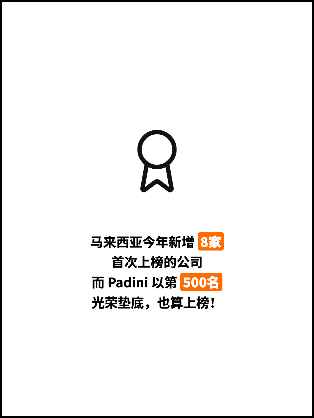 马来西亚今年新增 8家 首次上榜的公司 而 Padini 以第 500名 光荣垫底，也算上榜！