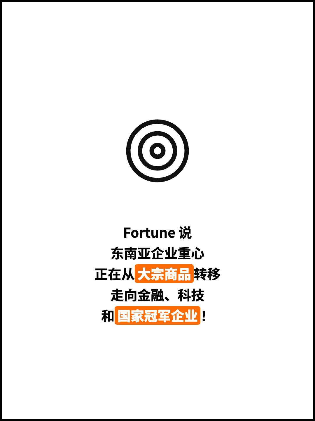 Fortune 说 东南亚企业重心 正在从大宗商品转移 走向金融、科技 和国家冠军企业！