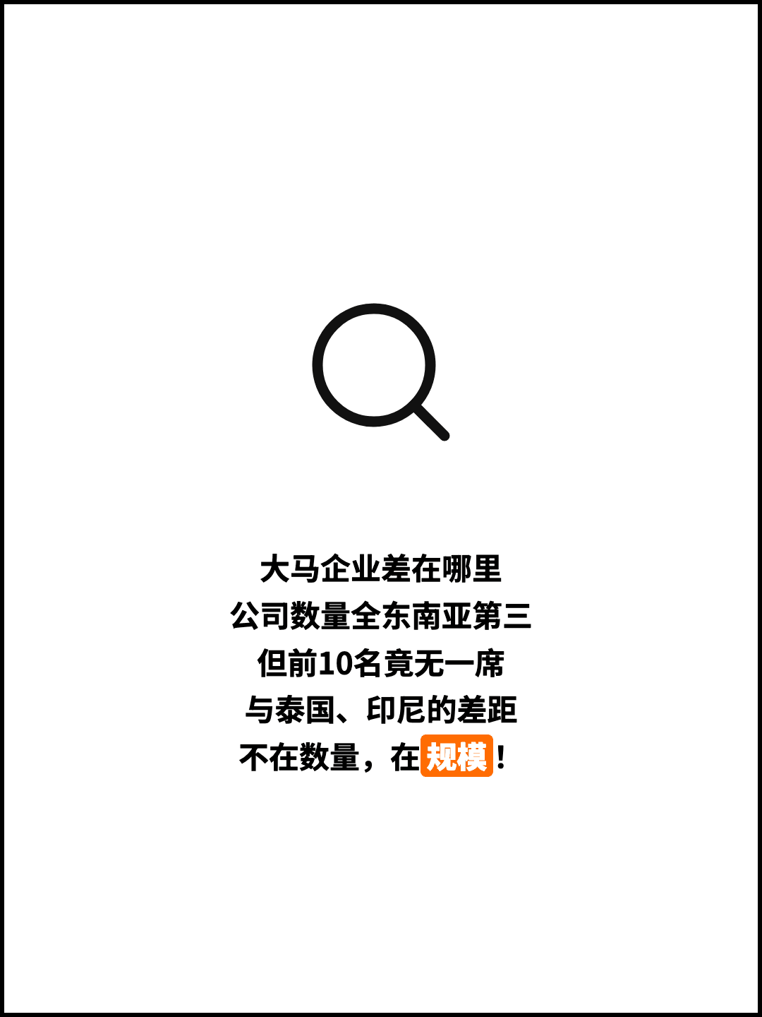 大马企业差在哪里 公司数量全东南亚第三 但前10名竟无一席 与泰国、印尼的差距 不在数量，在规模！