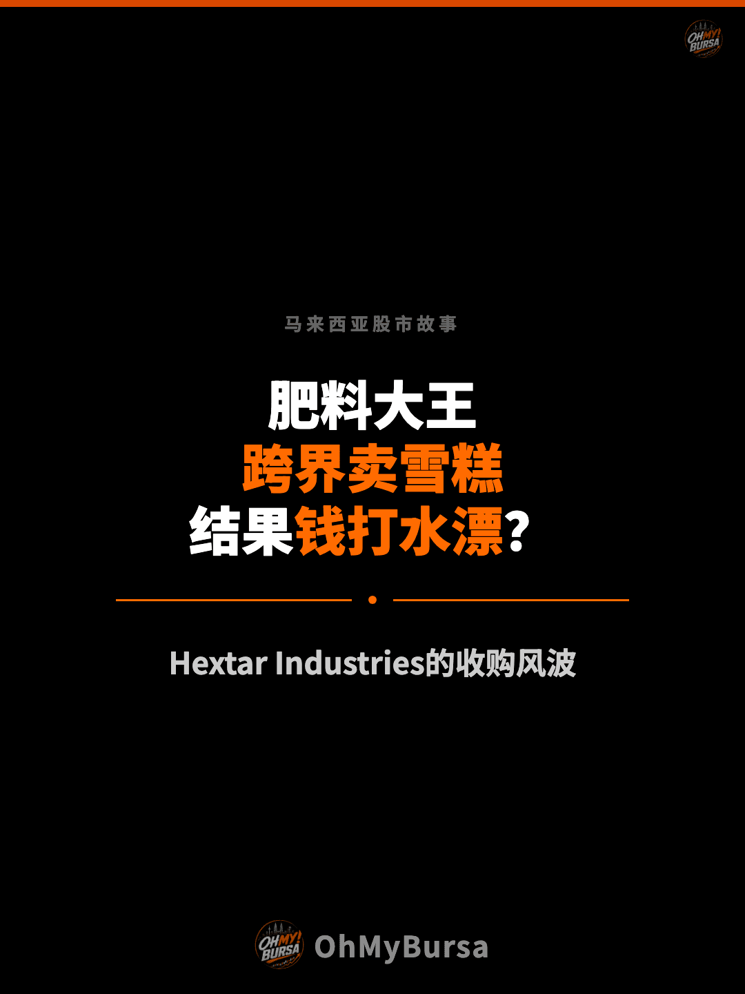 马来西亚股市故事 肥料大王 跨界卖雪糕 结果钱打水漂？ Hextar Industries的收购风波