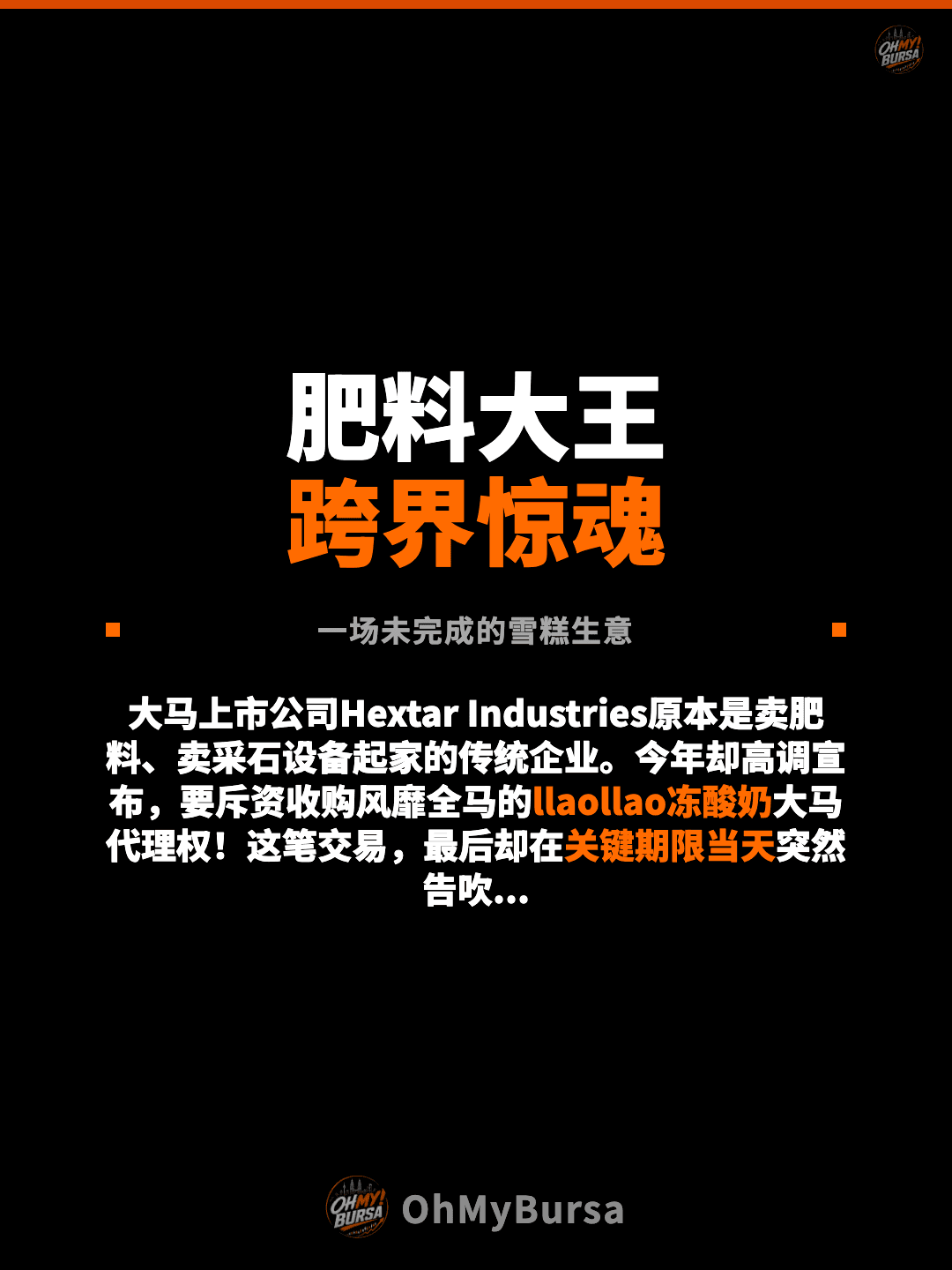 肥料大王 跨界惊魂 一场未完成的雪糕生意 大马上市公司Hextar Industries原本是卖肥料、卖采石设备起家的传统企业。今年却高调宣布，要斥资收购风靡全马的llaollao冻酸奶大马代理权！这笔交易，最后却在关键期限当天突然告吹...