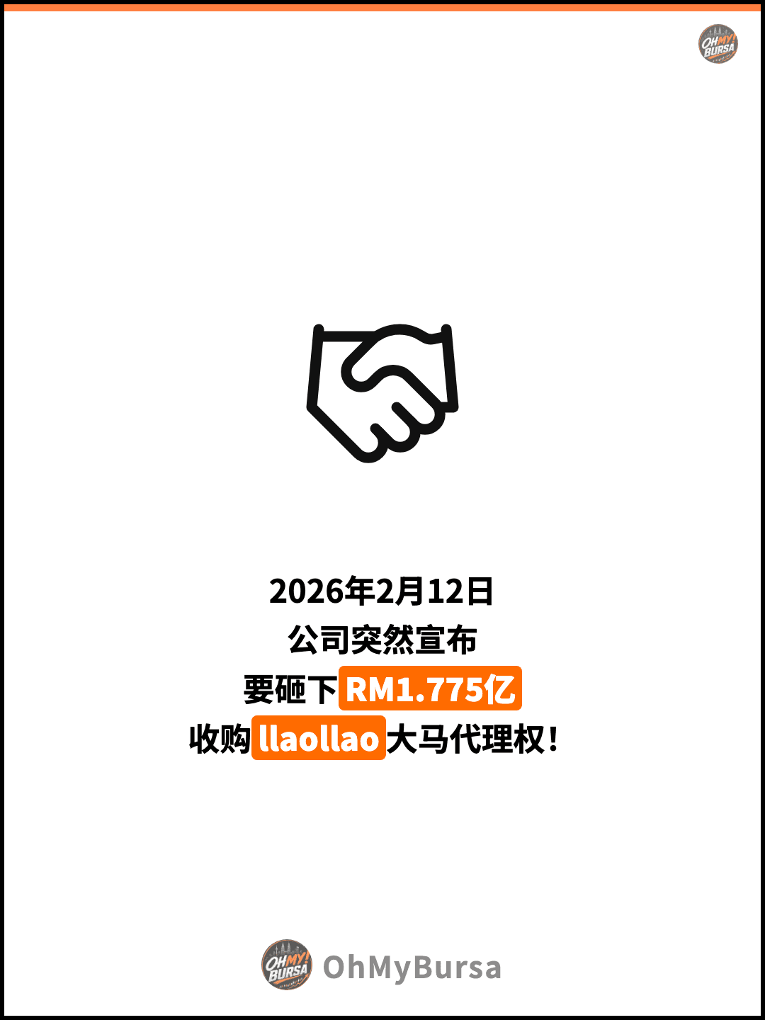 2026年2月12日 公司突然宣布 要砸下RM1.775亿 收购llaollao大马代理权！