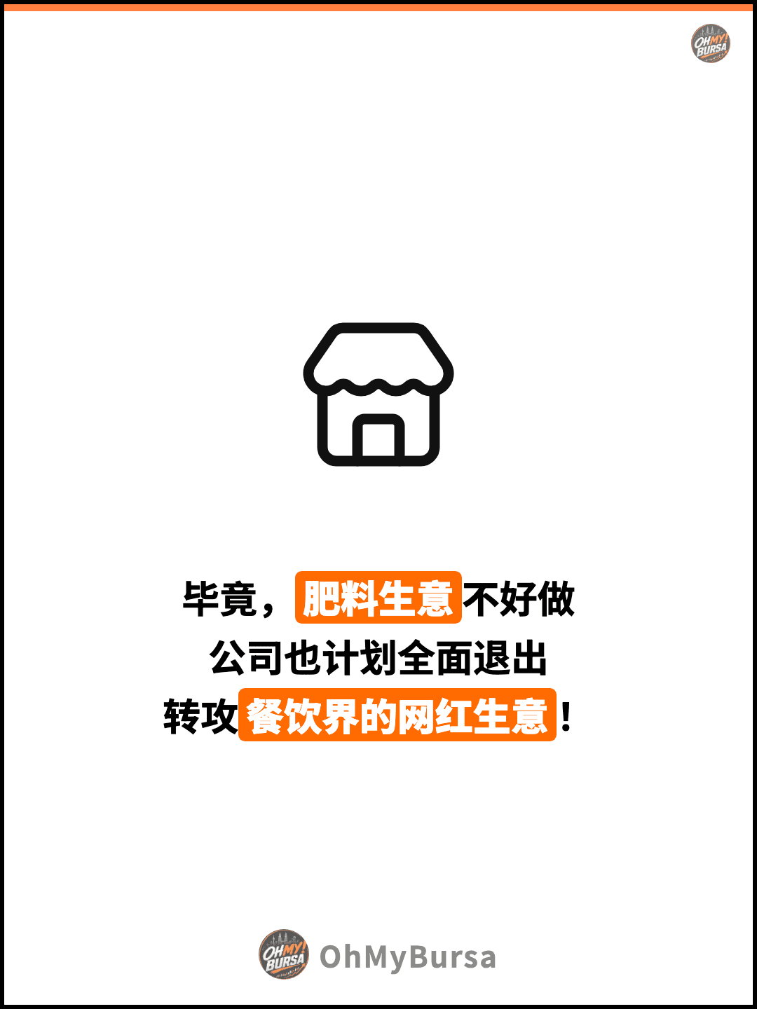 毕竟，肥料生意不好做 公司也计划全面退出 转攻餐饮界的网红生意！