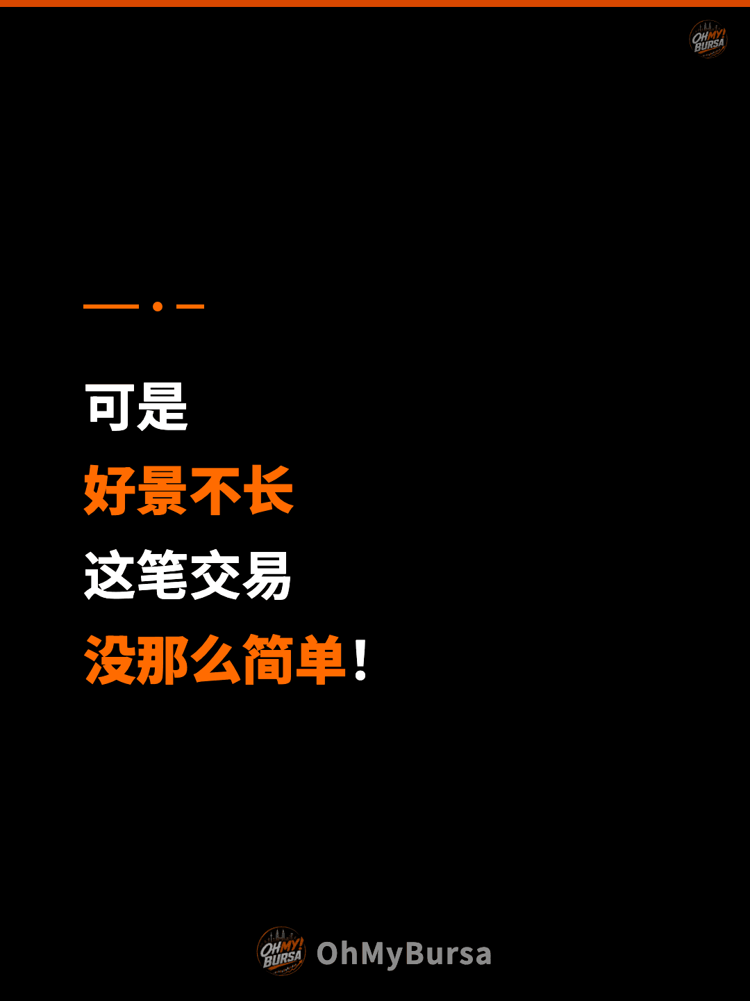 可是 好景不长 这笔交易 没那么简单！