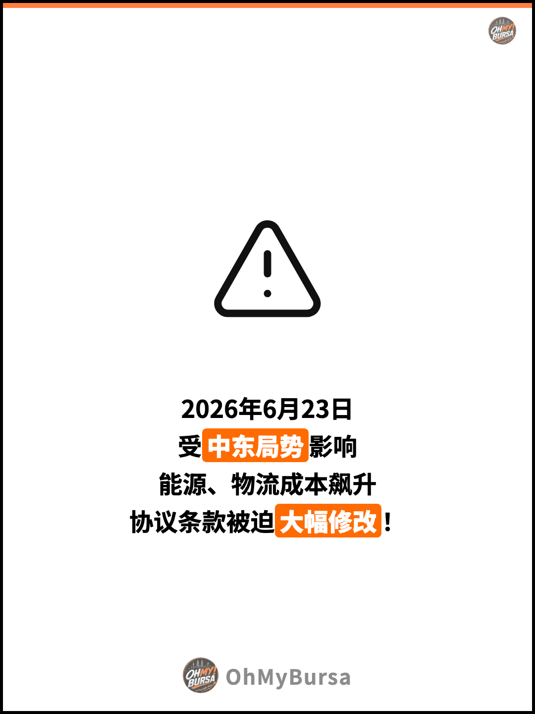 2026年6月23日 受中东局势影响 能源、物流成本飙升 协议条款被迫大幅修改！