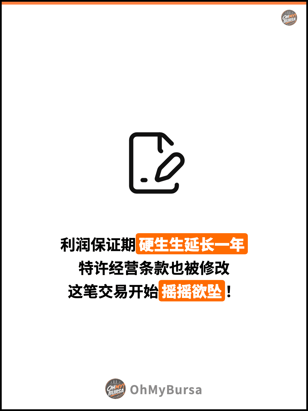 利润保证期硬生生延长一年 特许经营条款也被修改 这笔交易开始摇摇欲坠！