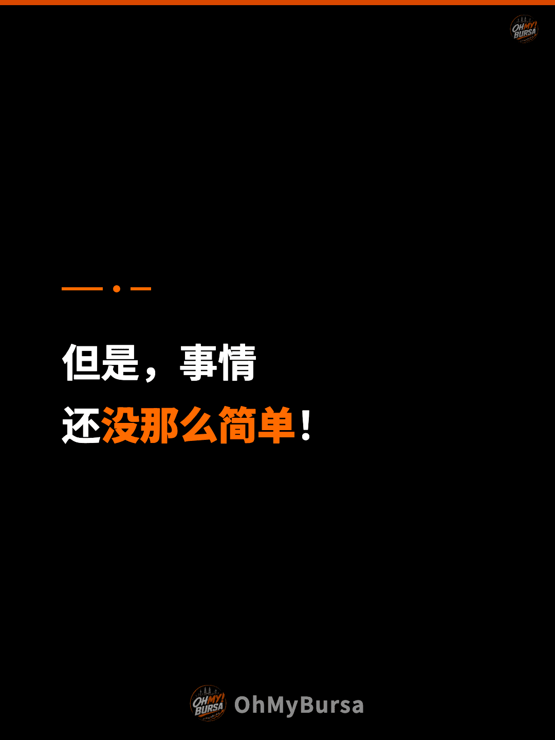 但是，事情 还没那么简单！