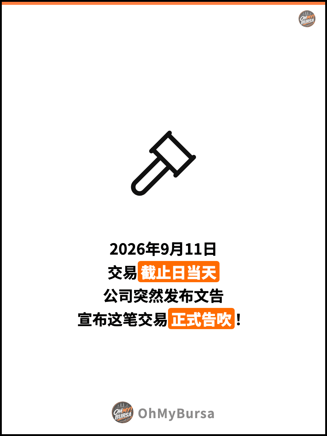 2026年9月11日 交易截止日当天 公司突然发布文告 宣布这笔交易正式告吹！