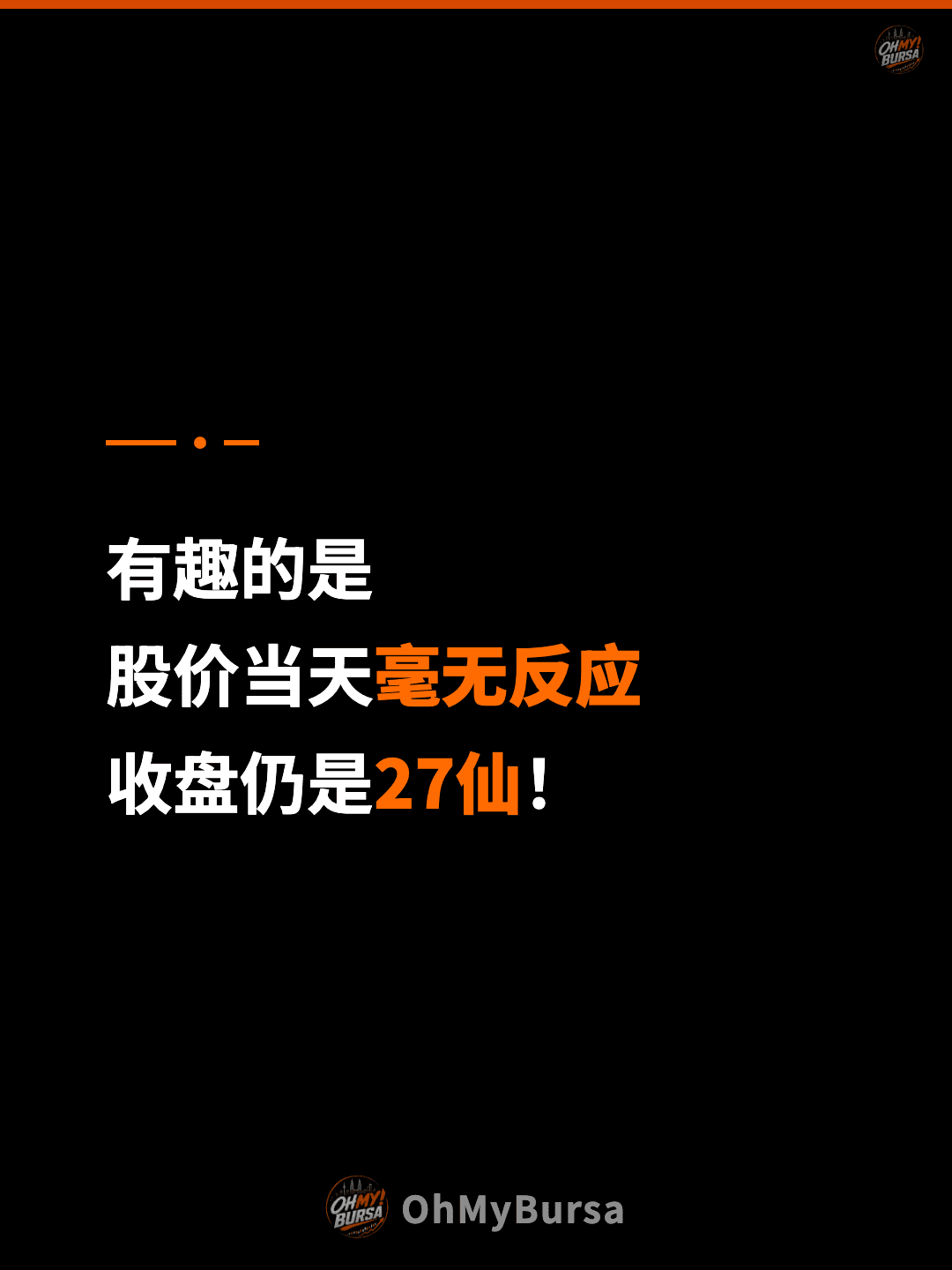 有趣的是 股价当天毫无反应 收盘仍是27仙！