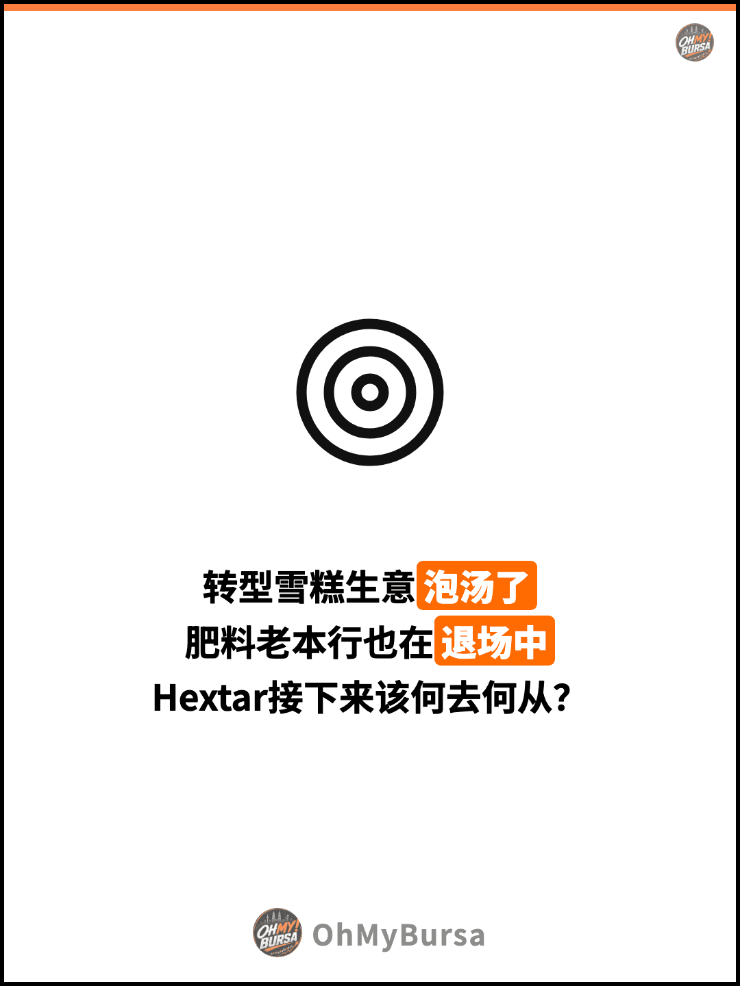 转型雪糕生意泡汤了 肥料老本行也在退场中 Hextar接下来该何去何从？