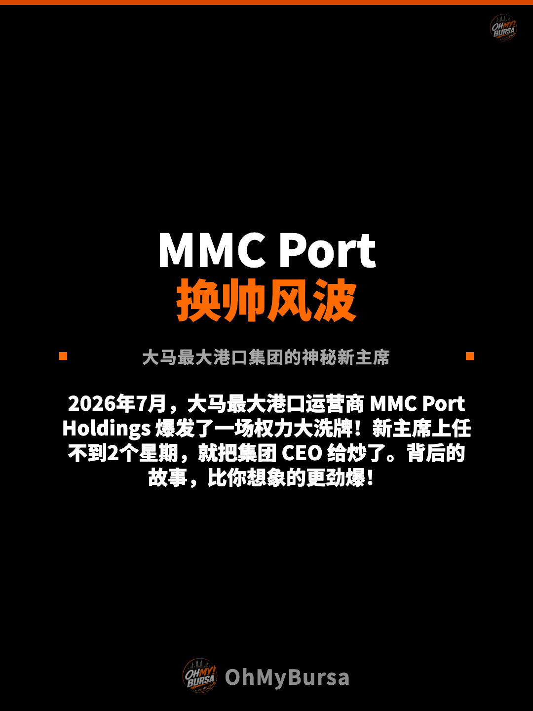 MMC Port 换帅风波 大马最大港口集团的神秘新主席 2026年7月，大马最大港口运营商 MMC Port Holdings 爆发了一场权力大洗牌！新主席上任不到2个星期，就把集团 CEO 给炒了。背后的故事，比你想象的更劲爆！