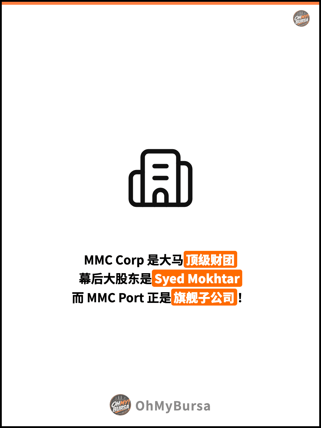 MMC Corp 是大马顶级财团 幕后大股东是Syed Mokhtar 而 MMC Port 正是旗舰子公司！