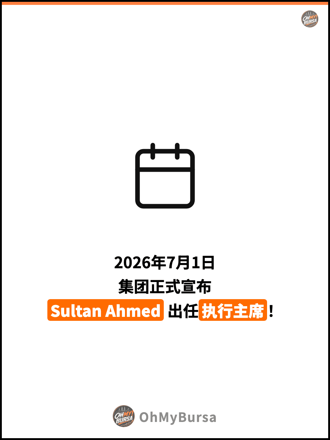 2026年7月1日 集团正式宣布 Sultan Ahmed 出任执行主席！