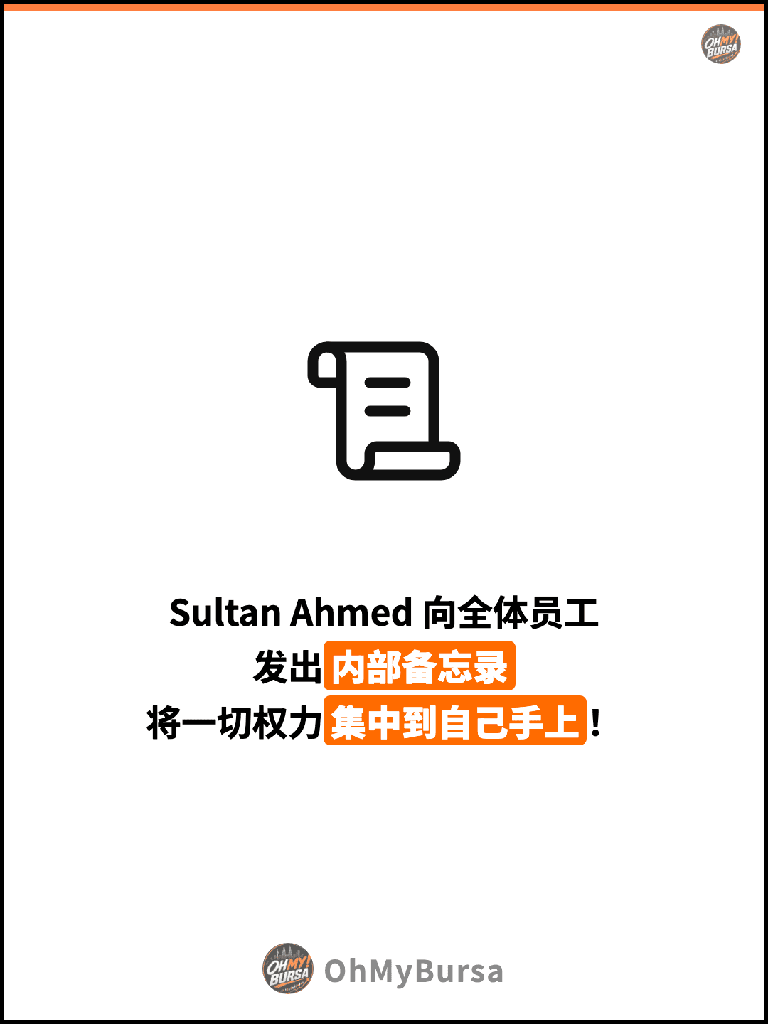 Sultan Ahmed 向全体员工 发出内部备忘录 将一切权力集中到自己手上！