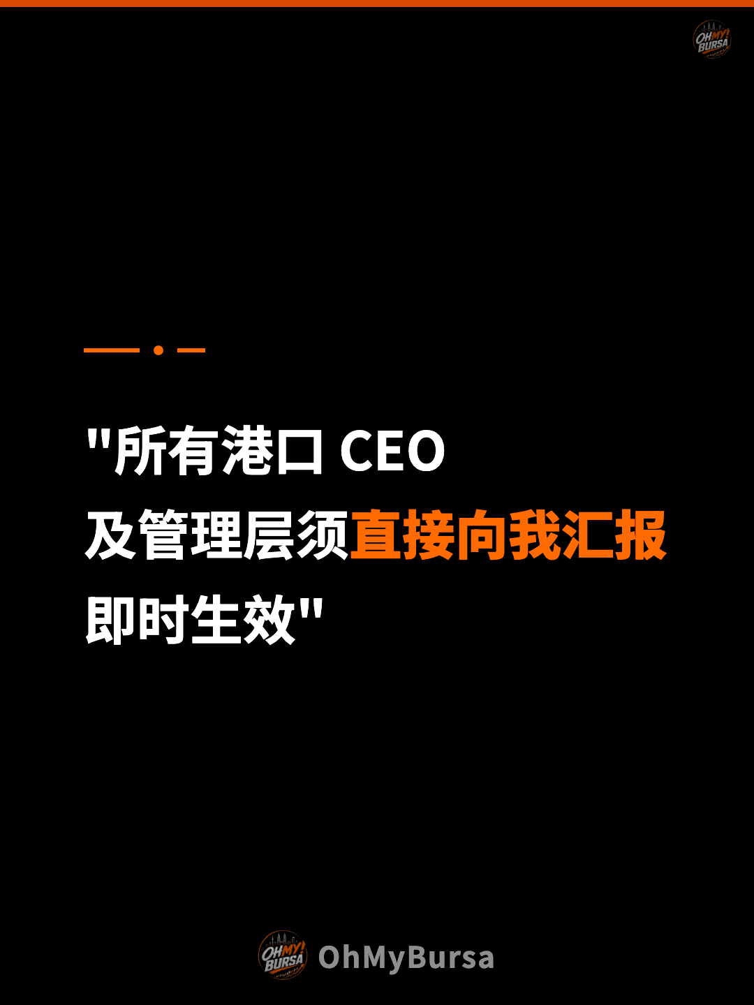"所有港口 CEO 及管理层须直接向我汇报 即时生效"